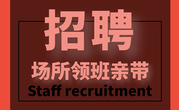 上海夜场KTV片场真实招聘兼职工资日结